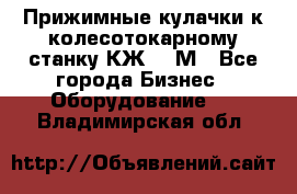 Прижимные кулачки к колесотокарному станку КЖ1836М - Все города Бизнес » Оборудование   . Владимирская обл.